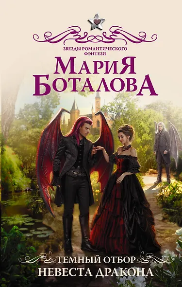 Темный отбор. Невеста дракона - фото 1