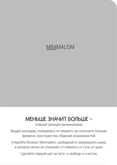 Блокнот-мини. Минимализм (формат А6, кругление углов, тонированный блок, ляссе, обложка серая) (Арте) - фото 1