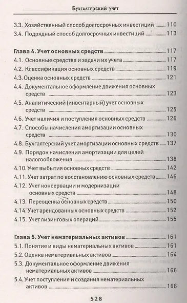Бухгалтерский учет: учеб. - фото 3