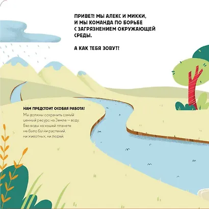 Сохрани планету. Миссия "Вода". Интерактивная книга - фото 4
