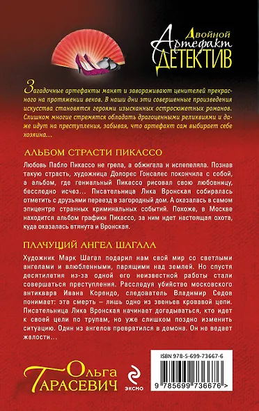 Альбом страсти Пикассо. Плачущий ангел Шагала: романы - фото 2