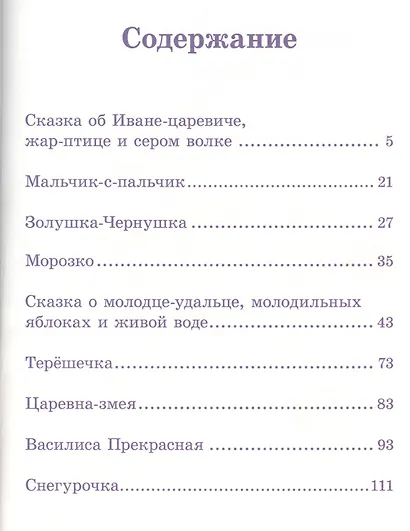 Лучшее для самых любимых. Русские сказки - фото 2