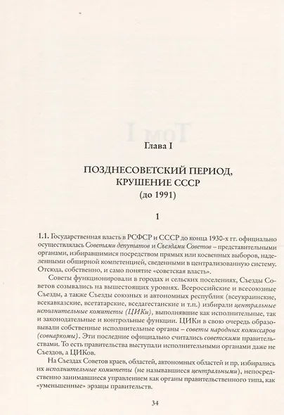 Глава субъекта Российской Федерации. Историческое, юридическое и политическое исследование (История губернаторов) Том I. Книга I - фото 2