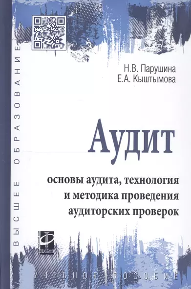 Аудит: основы аудита, технология и методика проведения аудиторских проверок. Учебное пособие - фото 1