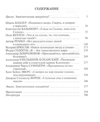 Декаденты: Люди в пейзаже эпохи - фото 2