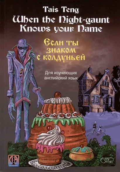 Если ты знаком с колдуньей. Фантастическая повесть на английском и русском языках - фото 1
