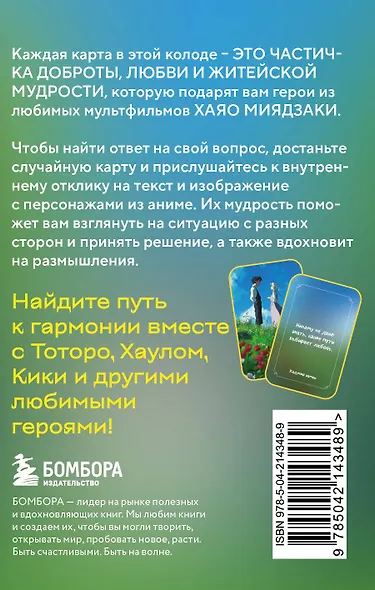 Загадки хранителя леса. Метафорические карты по мотивам творчества Хаяо Миядзаки (40 шт.) - фото 2