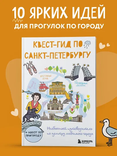 Квест-гид по Санкт-Петербургу. Необычный путеводитель по центру любимого города - фото 4