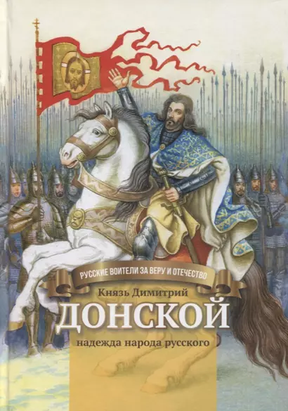 Князь Димитрий Донской - надежда народа русского. Биография в пересказе для детей - фото 1