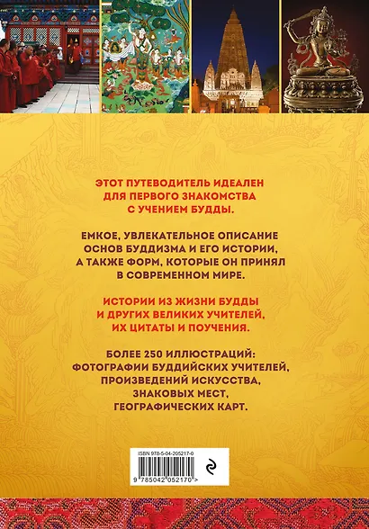 Путеводитель по буддизму. Иллюстрированная Энциклопедия - фото 2
