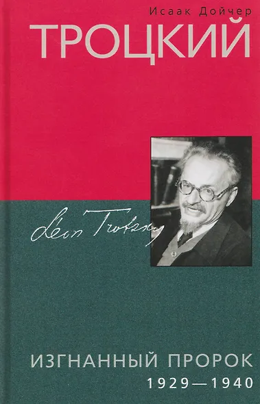 Троцкий. Изгнанный пророк. 1929–1940 гг. - фото 1
