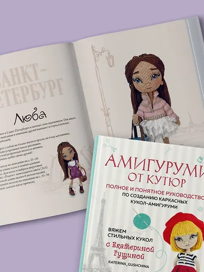 Амигуруми от кутюр: полное и понятное руководство по созданию каркасных кукол-амигуруми - фото 9