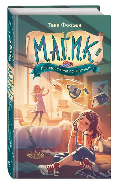 М.А.Г.И.К. Принцесса под прикрытием (#1) - фото 3
