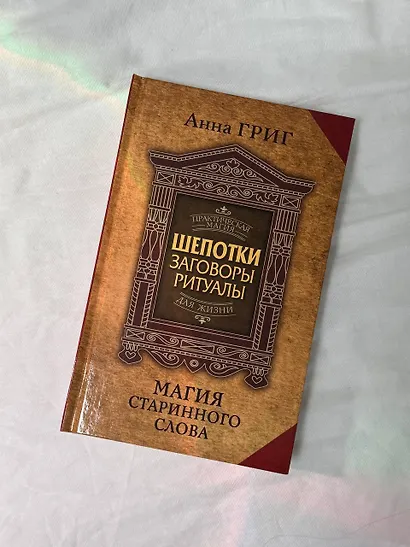 Шепотки, заговоры, ритуалы. Магия старинного слова - фото 7
