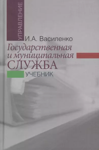 Государственная и муниципальная служба: учебник - фото 1