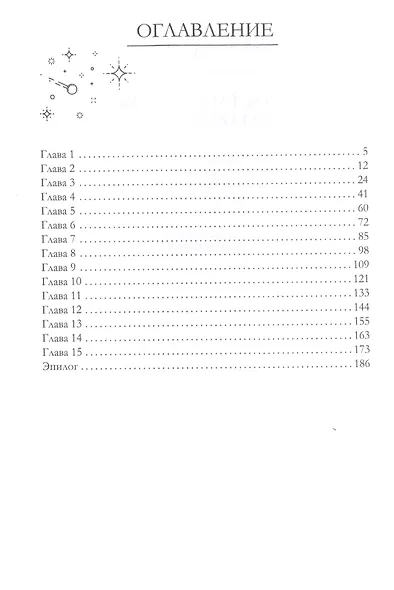 Счастливый брак по-космически - фото 2