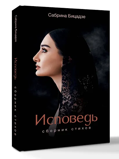 Исповедь. Сборник стихов - фото 3