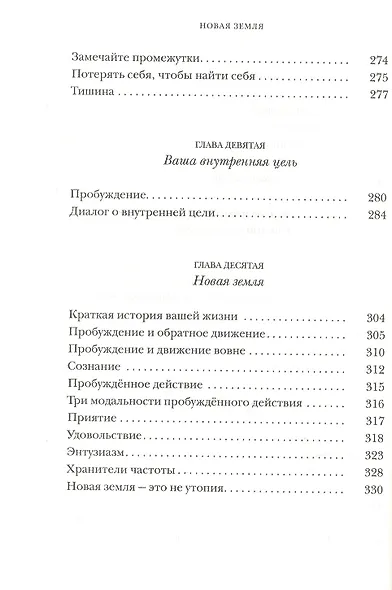 Новая земля. Пробуждение к своей жизненной цели - фото 7