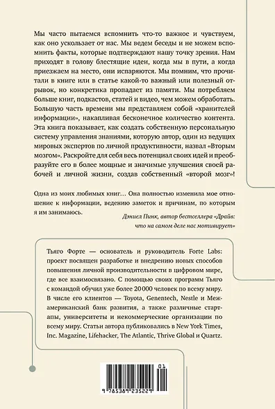 Создай свой «второй мозг»! Как построить систему поиска и организации информации, чтобы раскрыть ваш креативный потенциал - фото 2