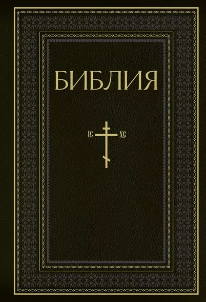 Библия. Книги Священного Писания Ветхого и Нового Завета. РПЦ. Полное издание с неканоническими книгами. Черная - фото 1