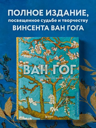 Ван Гог. Жизнь и творчество в 500 картинах (новое оформление) - фото 4