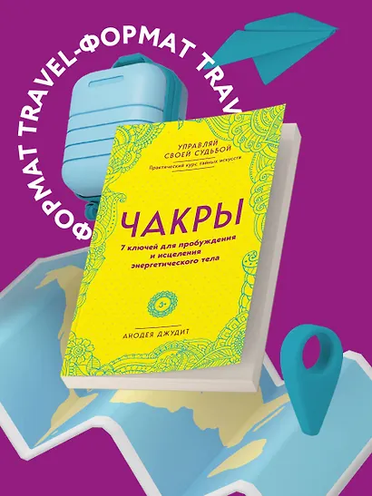 Чакры. 7 ключей для пробуждения и исцеления энергетического тела - фото 4