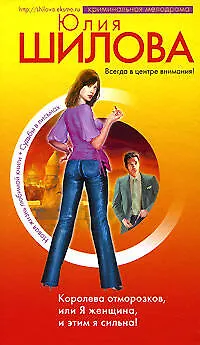 Королева отморозков, или Я - женщина, и этим я сильна! - фото 1