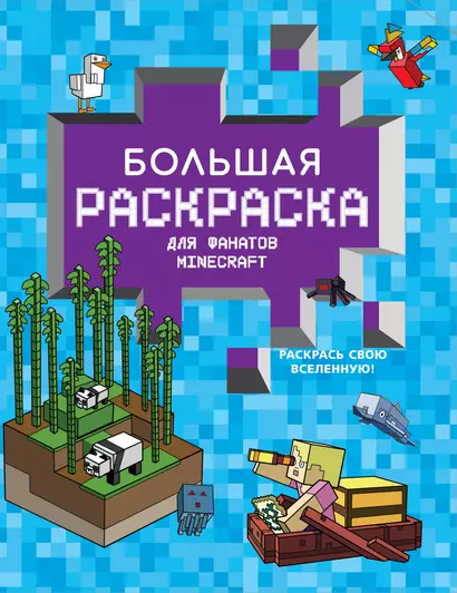 Большая раскраска для фанатов Minecraft - фото 1