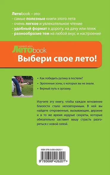 Что вы делаете этим летом? Как разнообразить свой секс : пер. с фр. - фото 2