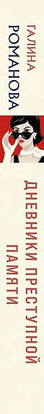 Дневники преступной памяти - фото 5