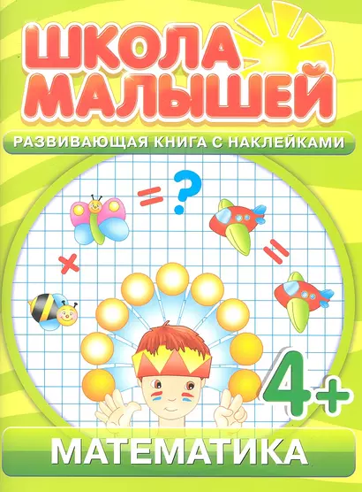 Математика. 4+ - фото 1