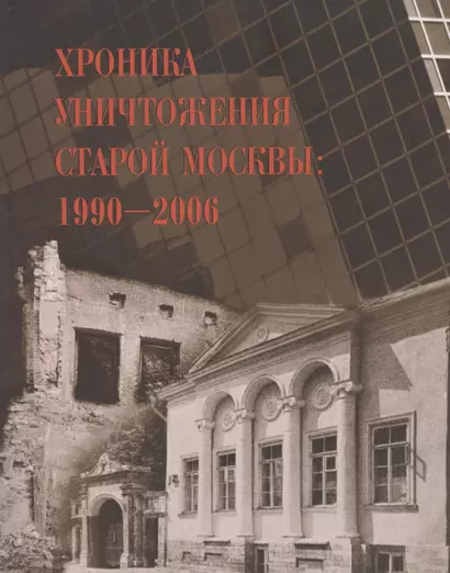 Хроника уничтожения старой Москвы 1990-2006 - фото 1