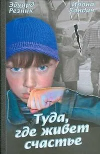 Туда, где живет счастье - фото 1