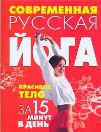 Современная русская йога:Красивое тело за 15 минут в день - фото 1