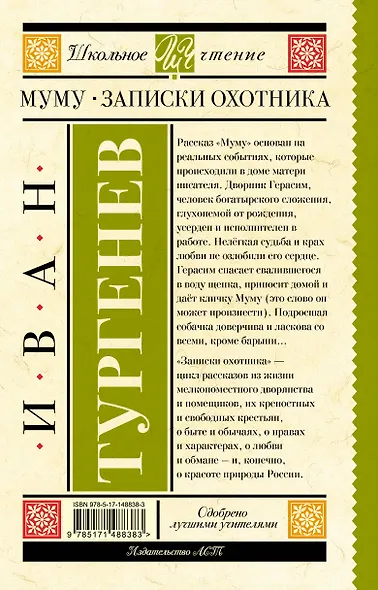 Муму. Записки охотника - фото 2