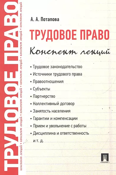 Трудовое право. Конспект лекций: учебное пособие - фото 1