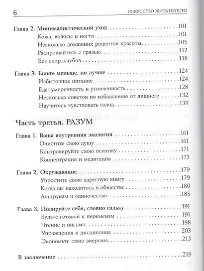Искусство жить просто: Как избавиться от лишнего и обогатить свою жизнь - фото 3