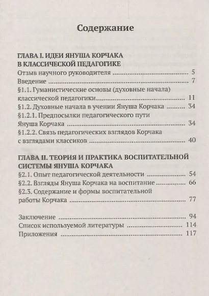 Воспитание и образование творческой личности по методике Януша Корчака - фото 2