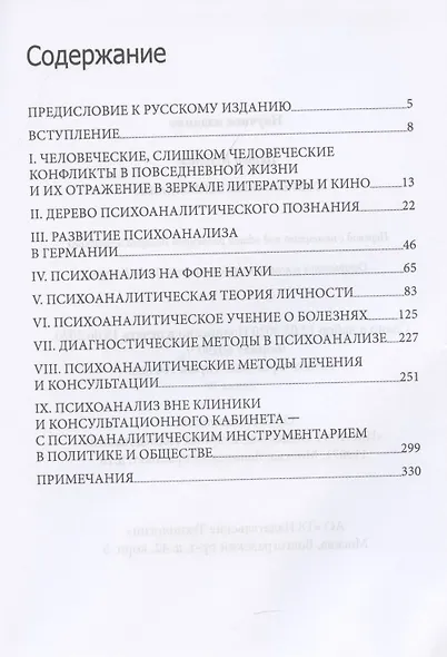 Современный психоанализ. Введение в психологию бессознательных процессов - фото 2