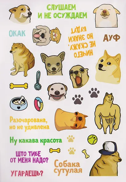 Пёсомемы. Наклейки - фото 3