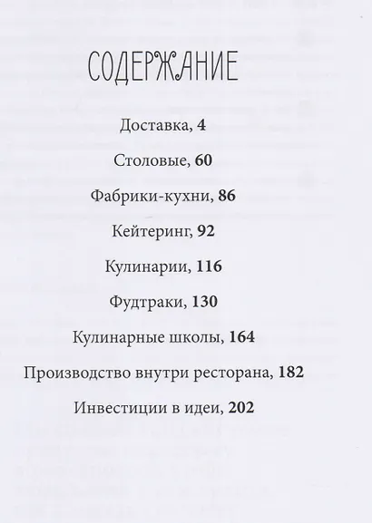 Ресторанный бизнес вне ресторана. 48 бизнес-кейсов, 152 лайфхака от ведущих лидеров индустрии - фото 2
