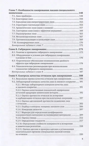 Технология послепечатных процессов. Лакирование продукции. Учебное пособие для вузов - фото 4