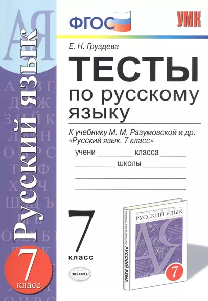 Тесты по русскому языку 7 кл. (к уч. Разумовской) (6 изд) (мУМК) Груздева (ФГОС) - фото 1