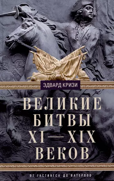 Великие битвы XI—XIX веков. От Гастингса до Ватерлоо - фото 1