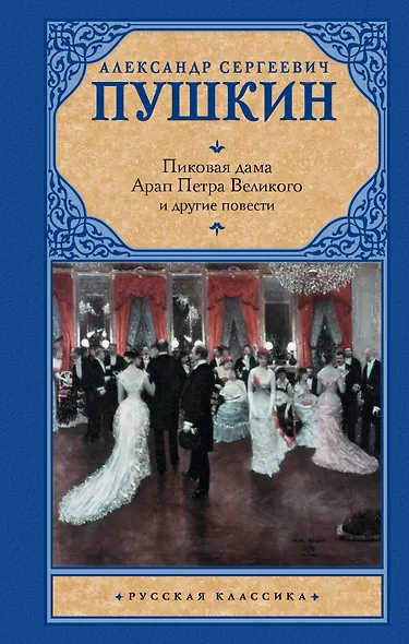 Пиковая дама , Арап Петра Великого и другие повести - фото 1