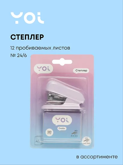 Степлер Yoi, со скобами, в ассортименте - фото 1
