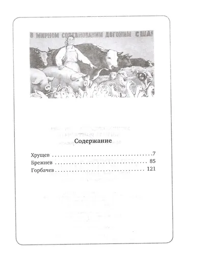 Хрущев, Брежнев, Горбачев - фото 2