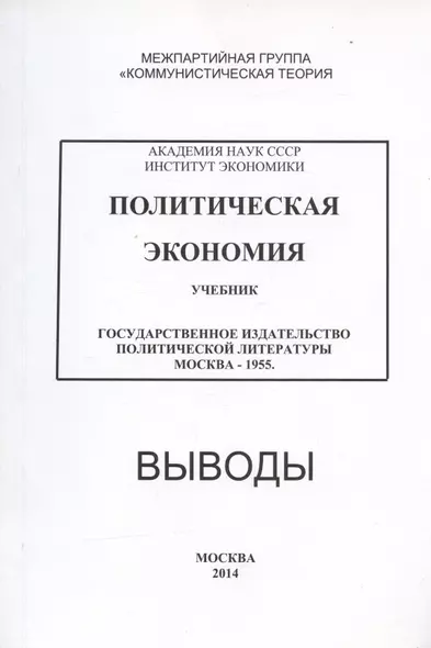 Политическая экономия. Учебник. Государственное издательство политической литературы. Москва - 1955. Выводы - фото 1