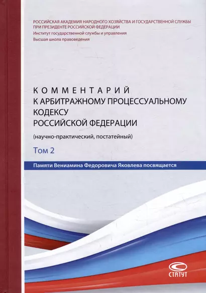 Комментарий к Арбитражному процессуальному кодексу Российской Федерации (научно-практический, постатейный): памяти Вениамина Федоровича Яковлева посвящается: в 2-х томах. Том 2: Разделы II-VII - фото 1