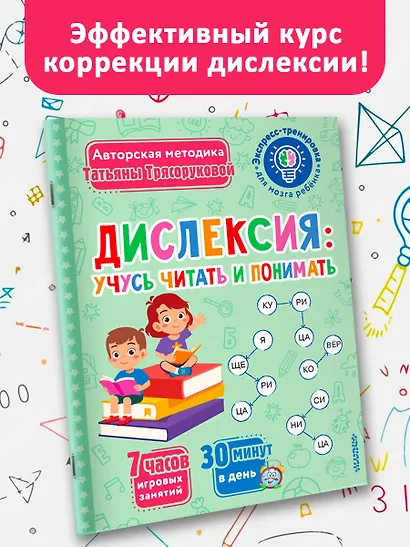 Дислексия: учусь читать и понимать - фото 3